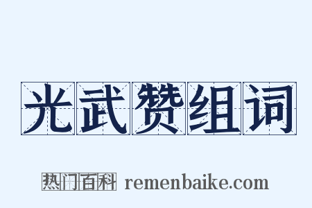 光武赞组词是什么意思的图片